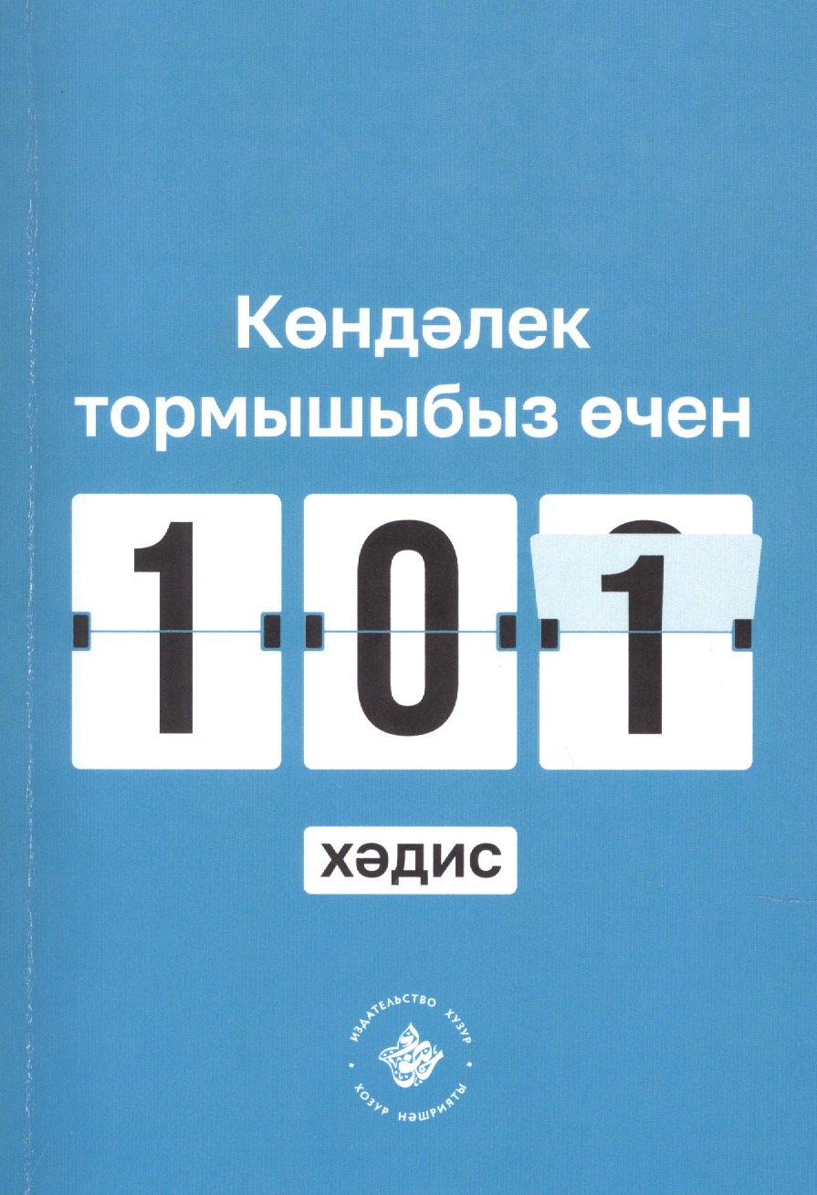 

Кэндэлек тормышыбыз эчен 101 хэдис