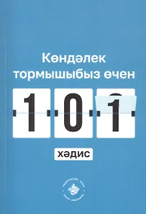 Кэндэлек тормышыбыз эчен 101 хэдис
