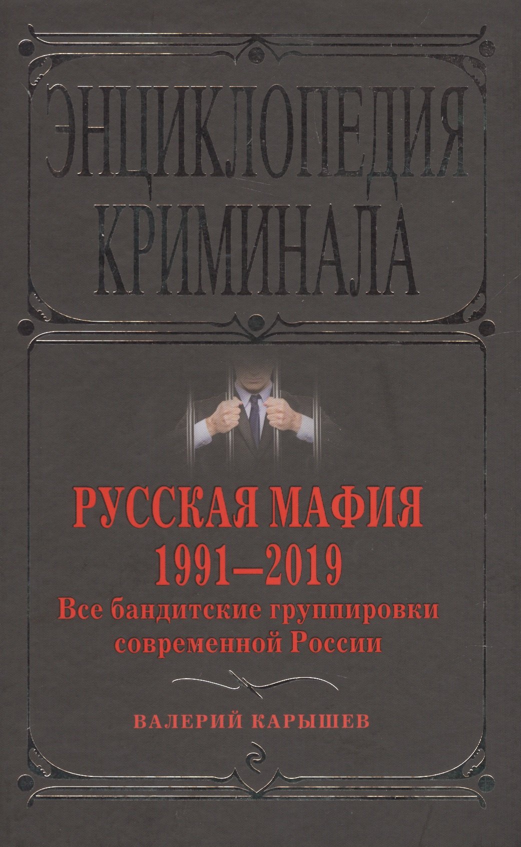 

Русская мафия 1991-2019. Все бандитские группировки современной России