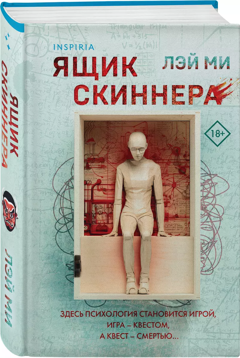 Ящик Скиннера (Лэй Ми) - купить книгу с доставкой в интернет-магазине  «Читай-город». ISBN: 978-5-04-199207-1