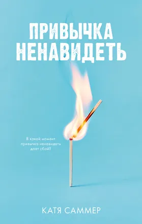Книга Привычка ненавидеть (Катя Саммер)