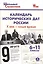 Календарь исторических дат России, Х век - наше время. 6-11 классы — 2531071 — 1