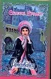 Книга Самозванец (мягк) (Очарование) (гл). Брэдли С. (АСТ) (Селеста Брэдли)