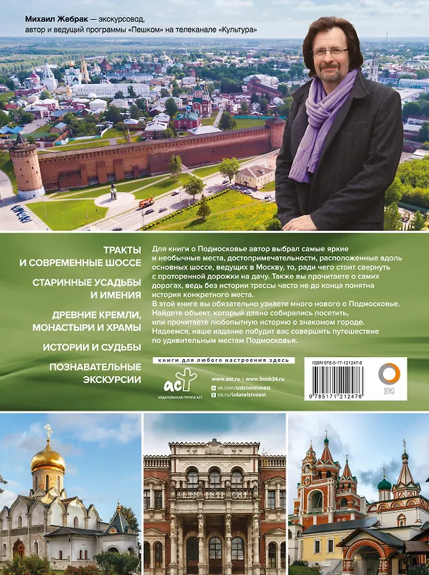 Книга Подмосковье с Михаилом Жебраком (Михаил Жебрак) — 2