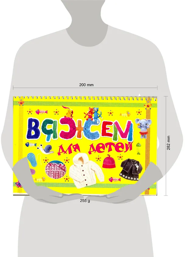 Книга Вяжем для детей (Мария Балашова) — 2