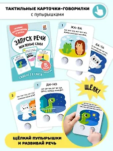 Запуск речи. Мои первые слова. Тактильные развивающие карточки-говорилки