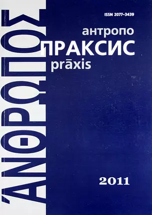 Антропопраксис. Ежегодник гуманитарных исследований. Т.3 — 307383 — 1