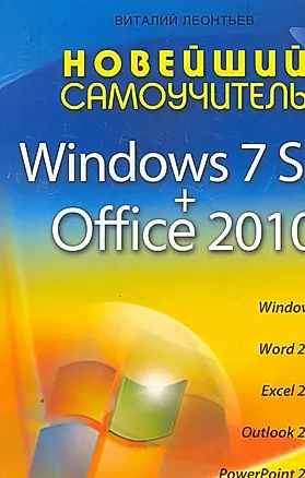 Новейший самоучитель Windows 7 SP1 + Office 2010 — 2276719 — 1