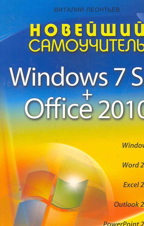 Книга Новейший самоучитель Windows 7 SP1 + Office 2010 (Виталий Леонтьев) — 1
