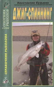 Джиг-спиннинг. Справочник. Издание третье, исправленное и дополненное