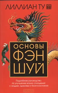 Основы Фэн-шуй: Подробное руководство по улучшению ваших отношений с людьми, здоровья и благосостоян
