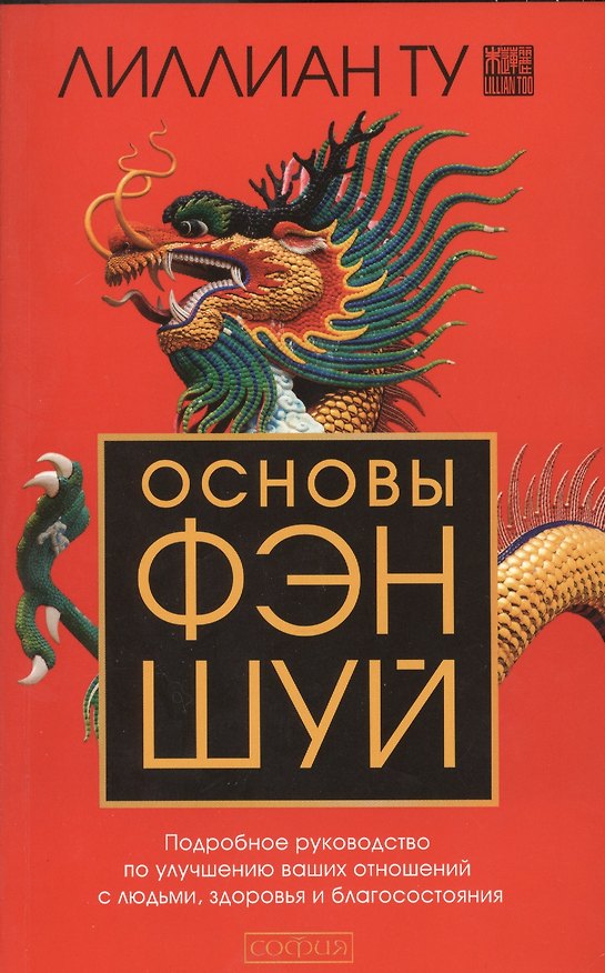 Книга Основы Фэн-шуй: Подробное руководство по улучшению ваших отношений с людьми, здоровья и благосостоян (Лилиан Ту) — 1