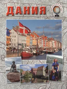 Дания