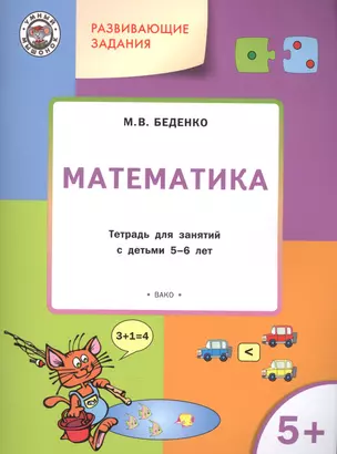 Развивающие задания. Математика 5+. ФГОС — 2585534 — 1