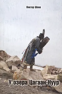 У озеро Цагаан-Нуур