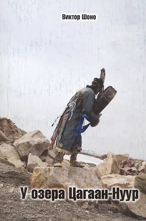 Книга У озеро Цагаан-Нуур ()