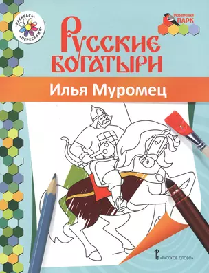 Илья Муромец. Книжка-раскраска — 2648061 — 1