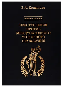 Преступления против международного уголовного правосудия. Монография