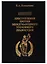 Преступления против международного уголовного правосудия. Монография — 2751835 — 1