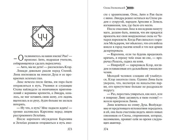 Книга Стена Элементалей (#2) (Лора Беттини) — 11