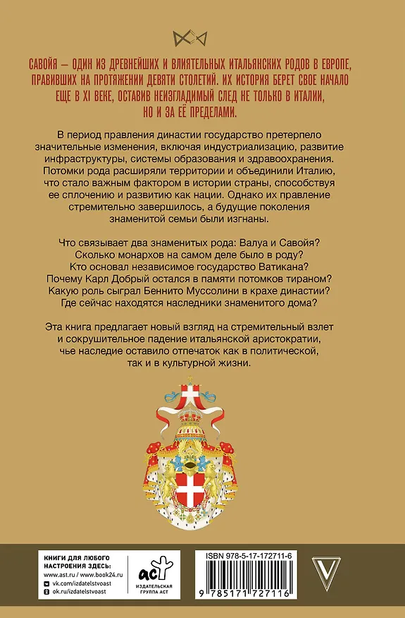 Книга Савойя. От графов до королей Италии (Ирина Терпугова) — 2