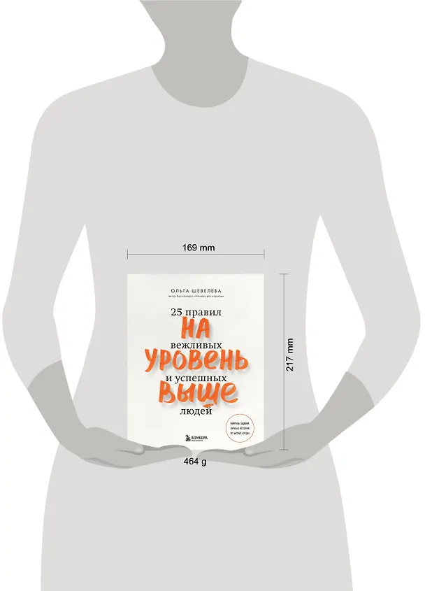Книга На уровень выше. 25 правил вежливых и успешных людей (Ольга Шевелева) — 6
