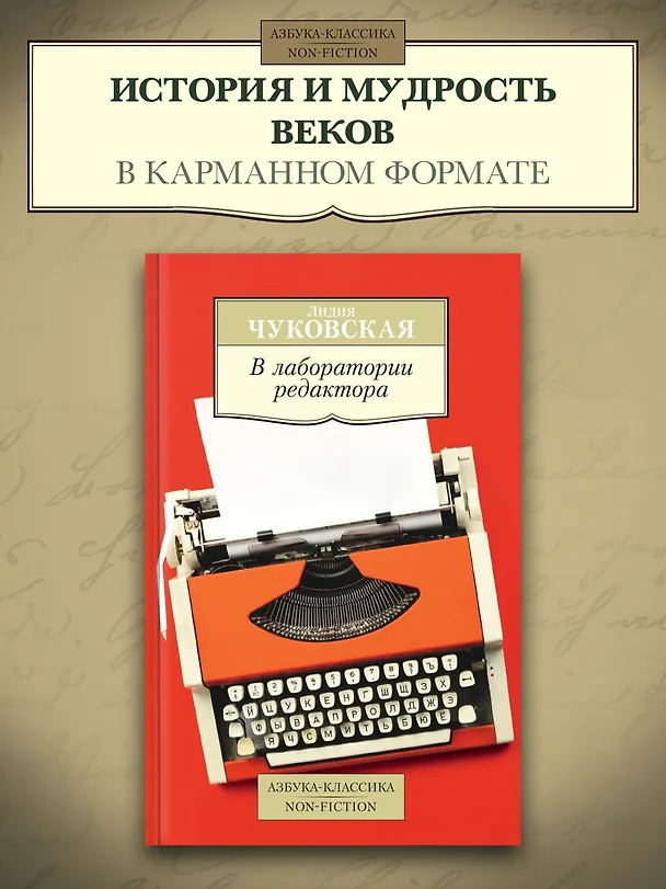 Книга В лаборатории редактора (Лидия Чуковская) — 3