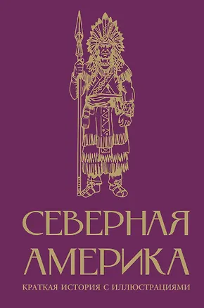Книга Северная Америка. Краткая история с иллюстрациями (Серхи Терера)