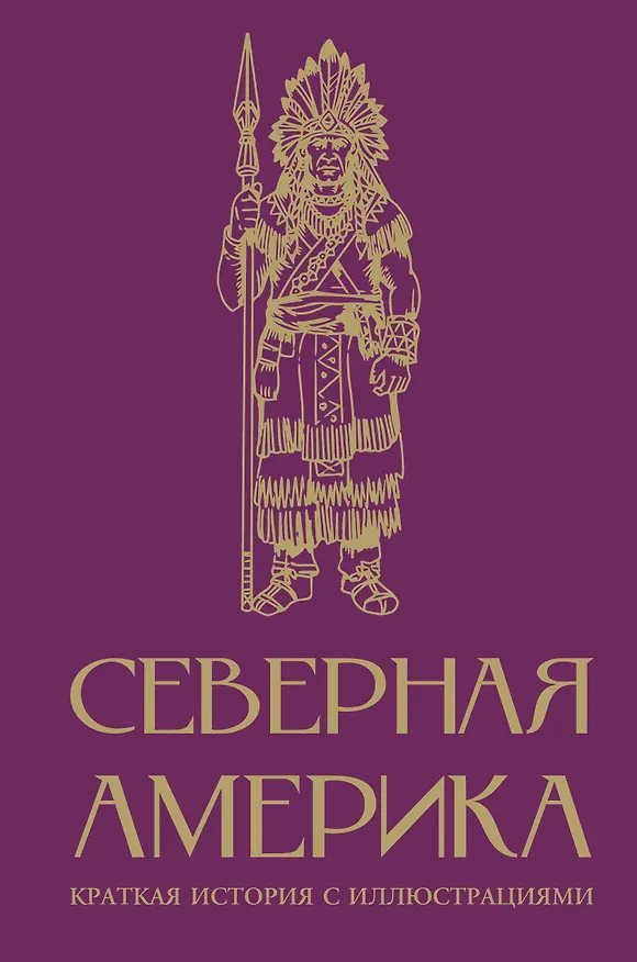 Книга Северная Америка. Краткая история с иллюстрациями (Серхи Терера) — 1