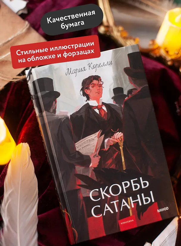 Книга Скорбь сатаны. Вечные истории. Young Adult (Мария Корелли) — 7