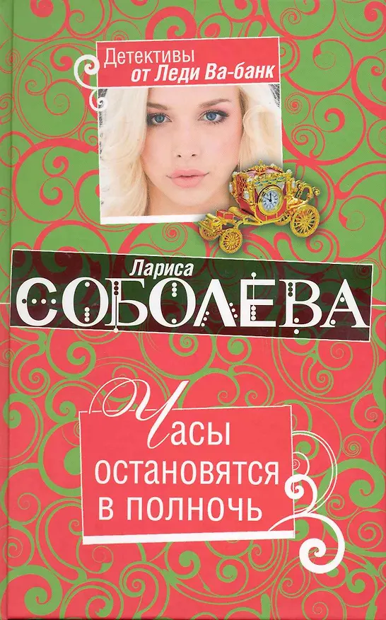 Книга Часы остановятся в полночь : роман (Лариса Соболева) — 1