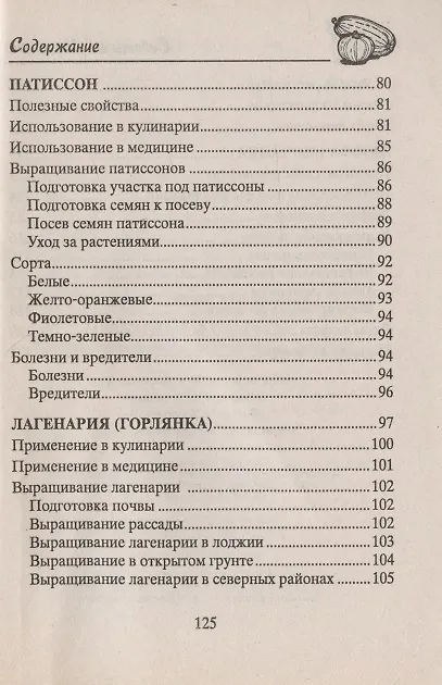 Книга Бобовые культуры. Сажаем, выращиваем, заготавливаем, лечимся. (Николай Звонарев) — 4