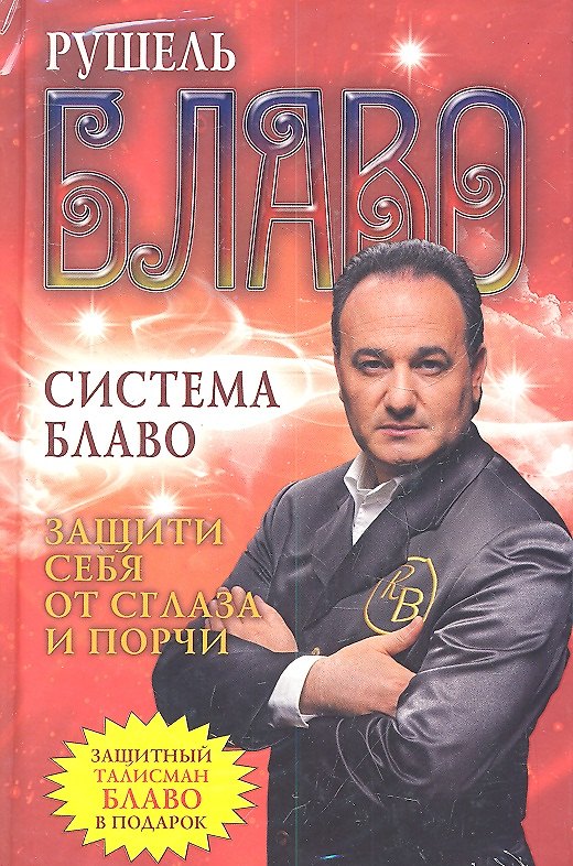 Книга Защити себя от сглаза и порчи + защитный талисман Блаво в подарок (Рушель Блаво) — 1