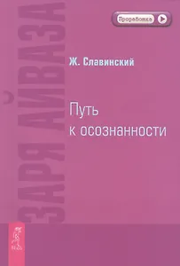 Заря Айваза. Путь к осознанности