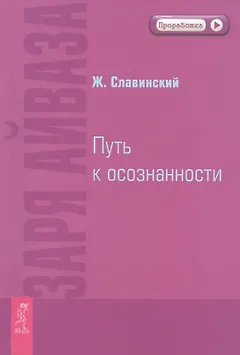 Заря Айваза. Путь к осознанности