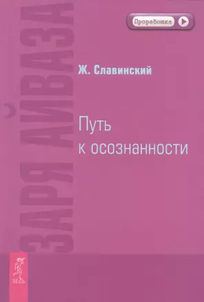 Заря Айваза. Путь к осознанности — 2423755 — 1