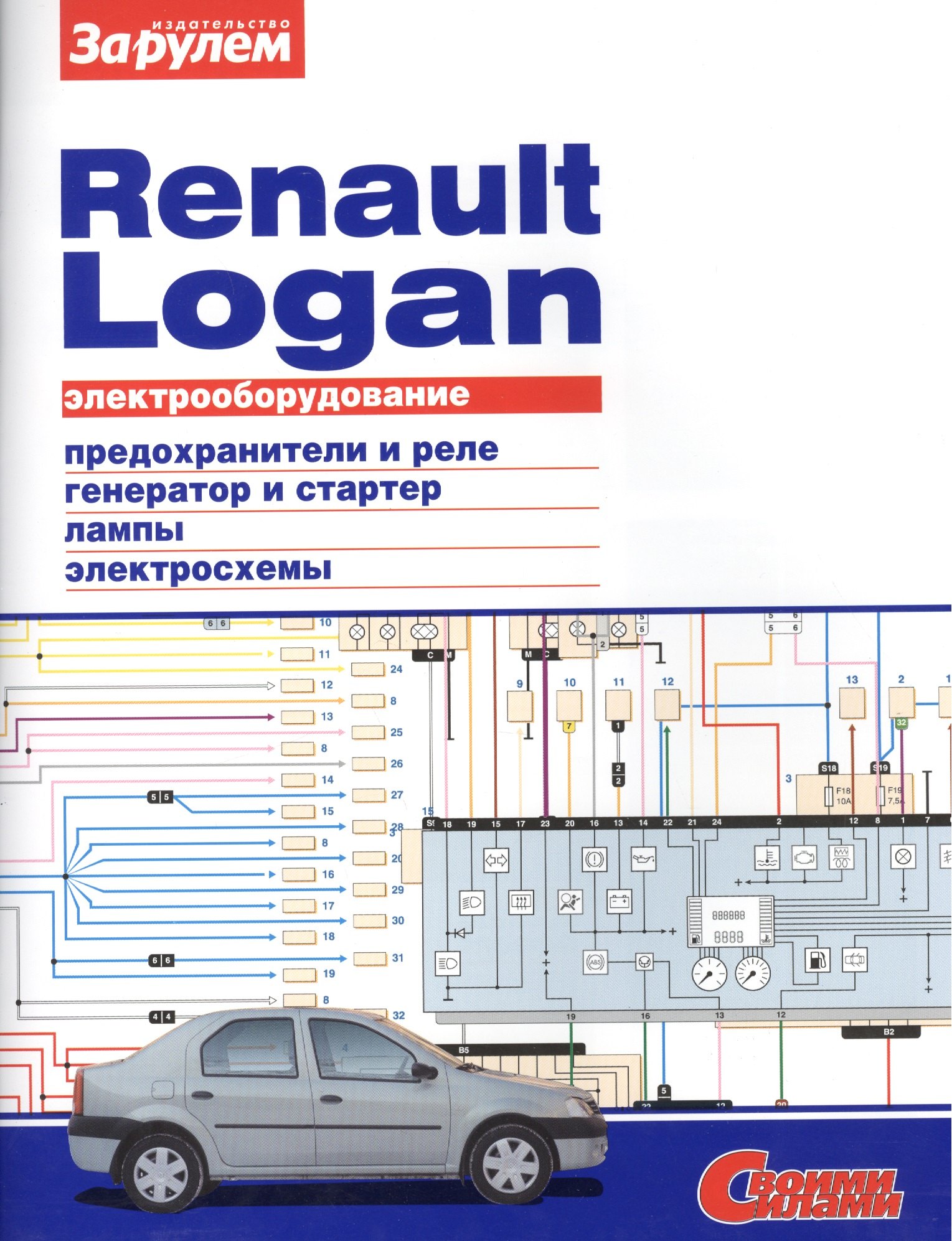 

Электрооборудование автомобиля Renault Logan: предохранители и реле. генератор и стартер. лампы. электросхемы