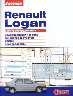 Электрооборудование автомобиля Renault Logan: предохранители и реле. генератор и стартер. лампы. электросхемы — 2439545 — 1