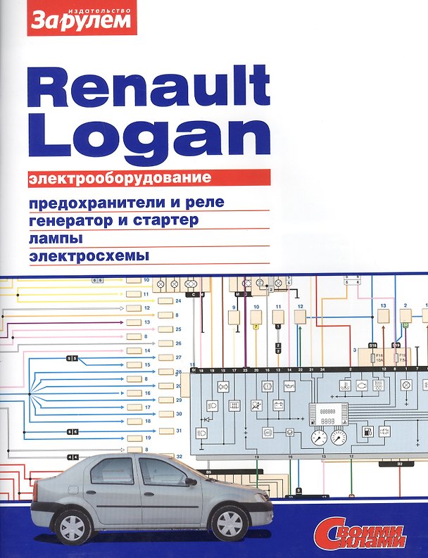 Книга Электрооборудование автомобиля Renault Logan: предохранители и реле. генератор и стартер. лампы. электросхемы () — 1