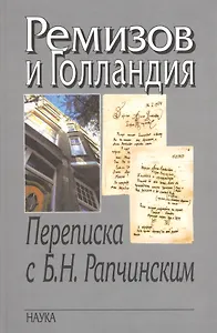 Ремизов и Голландия. Переписка с Б.Н. Рапчинским (1947-1957)
