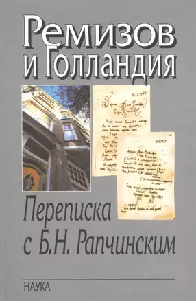 Ремизов и Голландия. Переписка с Б.Н. Рапчинским (1947-1957) — 2653386 — 1