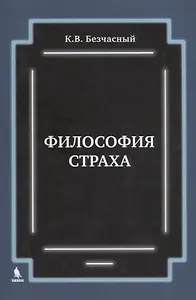 Философия страха