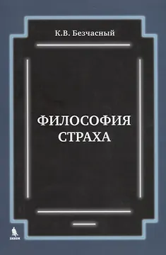 Философия страха