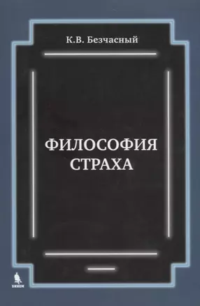 Философия страха — 2693978 — 1