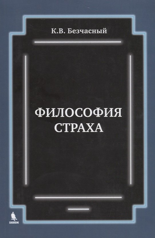 Книга Философия страха (К.В. Безчасный) — 1