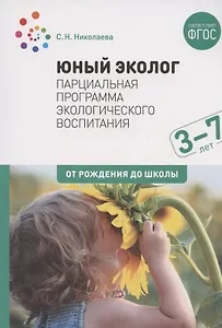 Юный эколог. Парциальная программа экологического воспитания. 3–7 лет