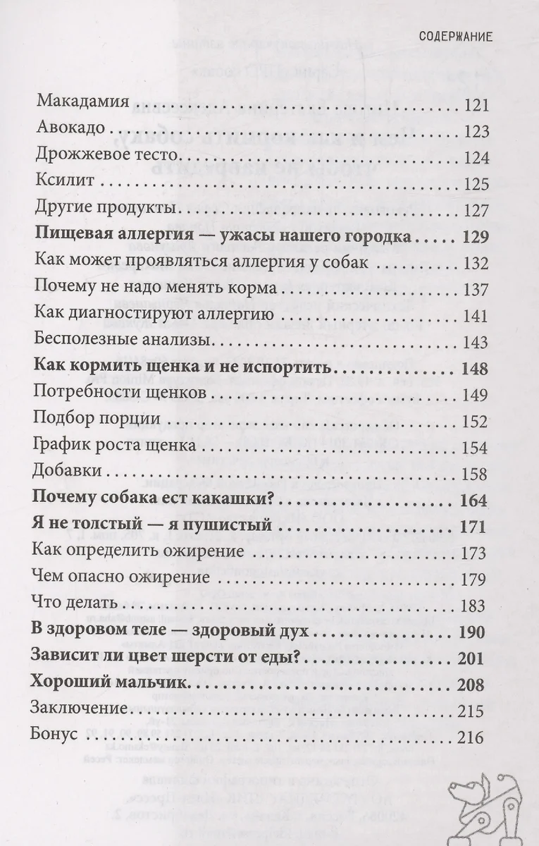 Чем и как кормить собаку, чтобы не навредить (Екатерина Нигова) - купить  книгу с доставкой в интернет-магазине «Читай-город». ISBN: 978-5-17-159763-4