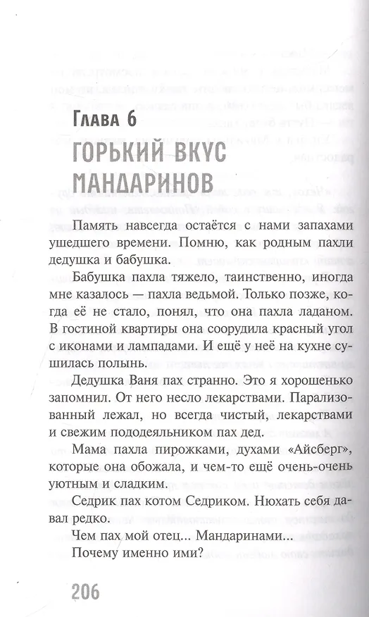 Книга Горький вкус мандаринов (Анатолий Валевский) — 4
