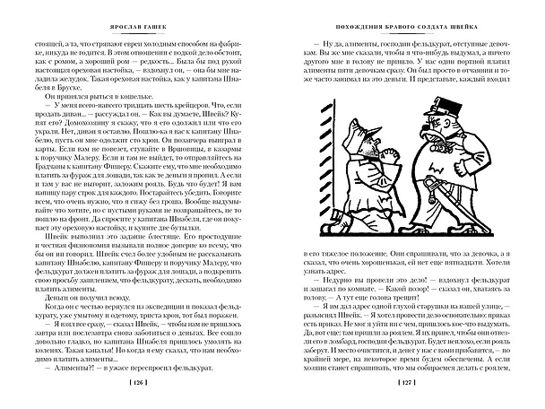 Книга Похождения бравого солдата Швейка (Ярослав Гашек) — 8
