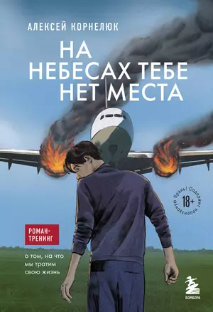 На небесах тебе нет места. Роман-тренинг о том, на что мы тратим свою жизнь — 3035354 — 1